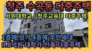 [청주다중주택매매] 청주 수곡동 서원대, 교대 인근 신축급 다중주택 매매물건 / 1층엔 상가, 4층엔 주인세대가 있는 9.8억 다중주택매매