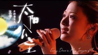 【单依纯】太阳公主 (Sun Princess) Live Performance - Every Dream is My Imagine of You