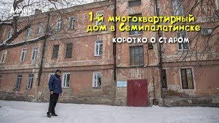 Коротко о старом: Царский дом в Семипалатинске