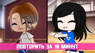 Повторяю чужое meme за 10 минут | Что у меня получилось ? | Gacha life / Club