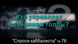 Спроси каббалиста 76. Кто управляет сознанием толпы?