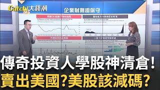 美股震盪該恐懼?川普地雷?傳奇投資人也學股神清倉!│王志郁 主持│20250526｜Catch大錢潮 feat.游庭皓