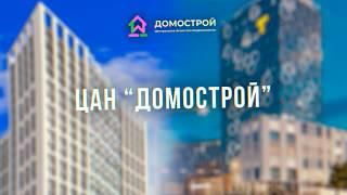 Новостройки Уфы и городов России на сайте недвижимости ЦАН Домострой.