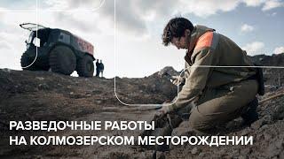 Подготовка к разработке Колмозерского месторождения