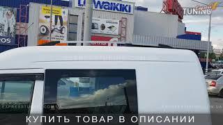 Рейлинги Форд Коннект.Продольниые рейлинги на Ford Connect. Tuning. Тюнинг запчасти