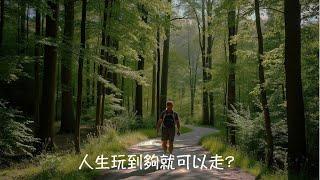 周兆祥：人生玩到夠就可以走?|靈魂使命