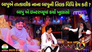 બાપુએ તાત્કાલીક નાના બાપુની તિલક વિધિ કેમ કરી ?? || Mogal Dham kabarau Charan rushi Interview