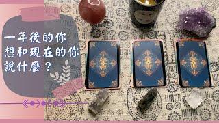 Una塔羅一年後的你想對現在的你說……？️『不限時間』『感情訊息』『心靈指引訊息』『高我訊息』