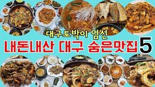 [대구맛집추천]대구토박이엄선 내돈내산 대구숨은맛집 5