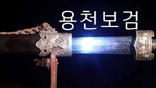 2,600년의 역사, 백 번의 담금질로 탄생한 가장 오래된 명검 '용천보검'