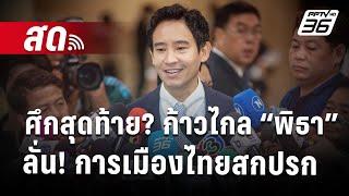  Live เข้มข่าวเย็น | ศึกสุดท้าย? ก้าวไกล  “พิธา”ลั่น! การเมืองไทยสกปรก ชกใต้เข็มขัด | 7 ส.ค. 67