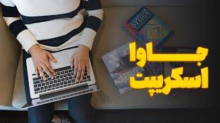 جاوا اسکریپت چیست؟ همه چیز درباره جاوا اسکریپت و کاربردهای آن | java script