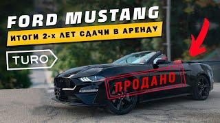 Продал Ford Mustang. Заработок 2 года сдачи в Аренду.