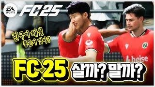 한국어 해설로 피파를? ‘FC 25’ 사도 괜찮을까..? 자주 묻는 질문 총정리 [신작 게임 리뷰]