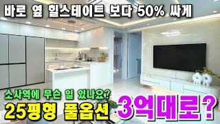 1군 아파트가 소사역에만 들어온다?? 이유가 있죠 실수요자는 브랜드 아파트 50% 가격도 안되는 풀옵션 신축 어떠신가요? [부천 신축] [부천 빌라] [부천 신축 아파트]