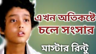 মাস্টার রিন্টু সম্পর্কে না জানা কথা।। Bangla Cinema Child Actor Master Rintu Story।।