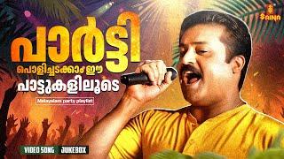 പാർട്ടി പൊളിച്ചടക്കാം ഈ പാട്ടുകളിലൂടെ | Malayalam Party Playlist | Vidyasagar | MG Sreekumar