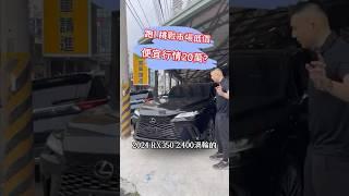 挑戰市場最低價 一年便宜70萬 2024 Rx350 旗艦款！ 2.4渦輪 全景 4wd 跟車都有！ #中古車 #二手車 #熱門 #推薦 #流量