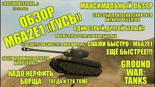 ПЬЯНЫЙ ОБЗОР № 20. М6A2E1 "ГУСЬ" В GWT - GROUND WAR: TANKS