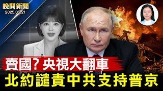 央視翻車了、攻擊賴清德時脫口提「兩國」；北約譴責中共繼續支持普京、持續威脅歐洲；美遣返八名罪犯到南蘇丹、G7財長聚加拿大談經濟合作【晚間新聞】2025-05-21
