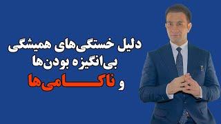 معادله‌های باز ذهنی دلیل اصلی کمبود انگیزه و انرژی (قانون جذب - موفقیت - قدرت ذهن)