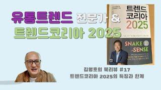 안 본 눈으로 본 ‘트렌드 코리아 2025’ 김영호의 북리뷰 #17 #트렌드코리아 2025 #유통트렌드 #북리뷰