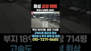 화성공장매매 화성IC 접근성 최상 투자와 제조업 함께 진행 화성시청역인근 #로사공장 #화성공장 #화성대형공장매매 #화성공장매매 #화성투자 #화성공장투자 #공장 #평택공장