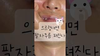 #으르렁 #팔자주름 #젊어지는법 #연예인마사지 #skincare #평택피부관리 #남편 #관리해주기 #순수에스테틱 #문제성피부전문점