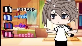 [Meme] Какой ты ориентации? {gacha life}