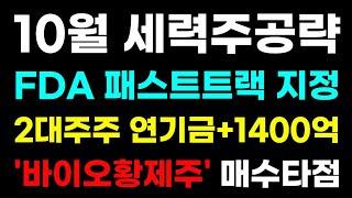 [10월 바이오 급등주공략] 2대주주 연기금 매집한 이유! 신고가 돌파 마지막 세력타점! 10월 이 종목만 봐도 됩니다! #급등주 #바이오#연기금 #세력주