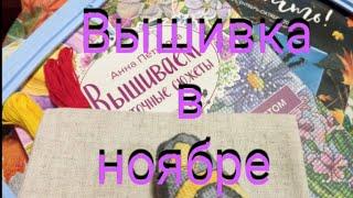 Вышивка. Покупала, шила, оформляла и ещё много чего... Поехали?