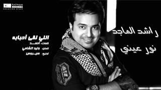 #راشد_الماجد - اللي لقا أحبابه | Rashed Al Majed - Elli Lega Ahbabah