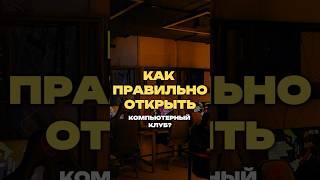 Как открыть успешный компьютерный клуб с нуля? | Игорь Соболев