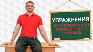 Комплекс упражнений при скованности тазобедренных суставов. Профилактика коксартроза.