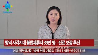불법체류자도 코로나 검사를 무료로 할 수 있다?