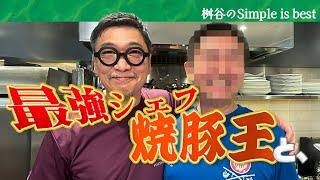 [The ultimate collaboration] Masutani invents "Char Siu Pasta" with the King of Roast Pork [Used ...