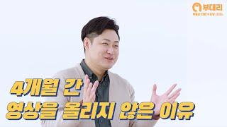 4개월 간 영상을 올리지 않은 이유 [부대리]