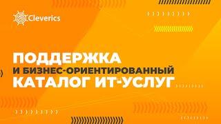 Поддержка и бизнес ориентированный каталог ИТ услуг