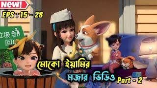 মোকো আর ইয়ামির মজার ভিডিও  । EPS 15-28 । #3danimation #cartoon @aifaykids