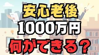 安心老後の最低資産――1000万円で何ができる？60歳からの生き方