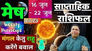मेष राशि | | 16  June – 22 June | saptahik rashifal | Mesh rashi by astroguru Nikhil | Aries 2025