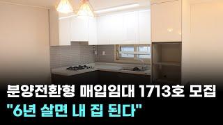 "6년 살면 내 집 된다"…분양전환형 매입임대 1713호 모집