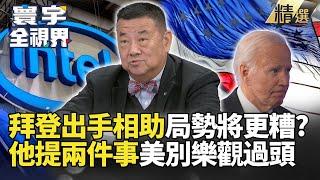 【精選】拜登出手相助局勢將更糟? 張競提兩件事美國別樂觀過頭｜#寰宇新聞 #寰宇全視界