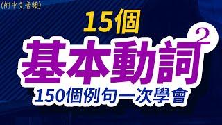 15個基本動詞150個例句一次學會 | 每天 1小時聽英文One Hour English | 快速提升英語水平 | 國中英文 | 跟美國人學英語 | 英文聽力【从零开始学英语】美國人都會說