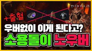 디아블로4 시즌4 출혈 소용돌이 야만용사 꿀팁 및 노우버 셋팅 스피드파밍 셋팅 가이드