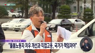 "돌봄노동자 처우 개선과 직접고용, 국가가 책임져야" (2024.03.12/뉴스데스크/MBC경남)