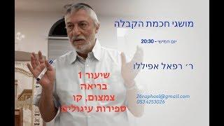 קבלה -  שיעור ראשון -  צמצום חלל והקו