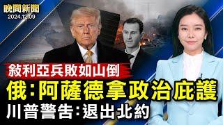 阿薩德出逃俄羅斯、普京給政治庇護！川普再警告：退出北約；中共跨國鎮壓陰謀曝光、國際組織呼籲追查；美健保執行長遇刺案嫌犯落網、紐約鎖喉案被告無罪釋放！【 #晚間新聞 】｜ #新唐人電視台