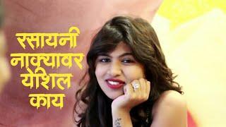 रसायनी नाक्यावर | Rasayani nakyavar | aswini joshi | full song
