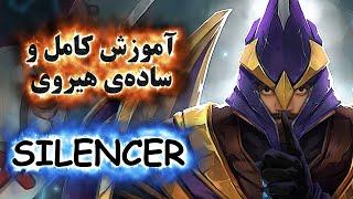 آموزش هیروی دوتا 2 Silencer